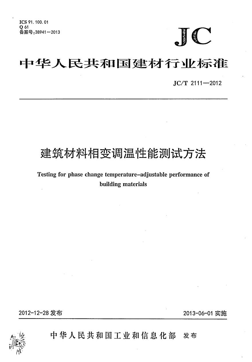 JCT2111-2012 建筑材料相变调温性能测试方法