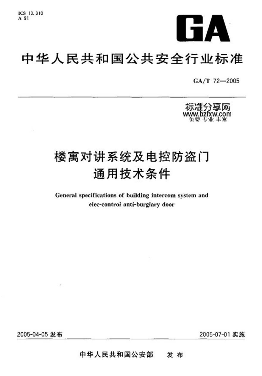 GAT72-2005 楼寓对讲系统及电控防盗门通用技术条件