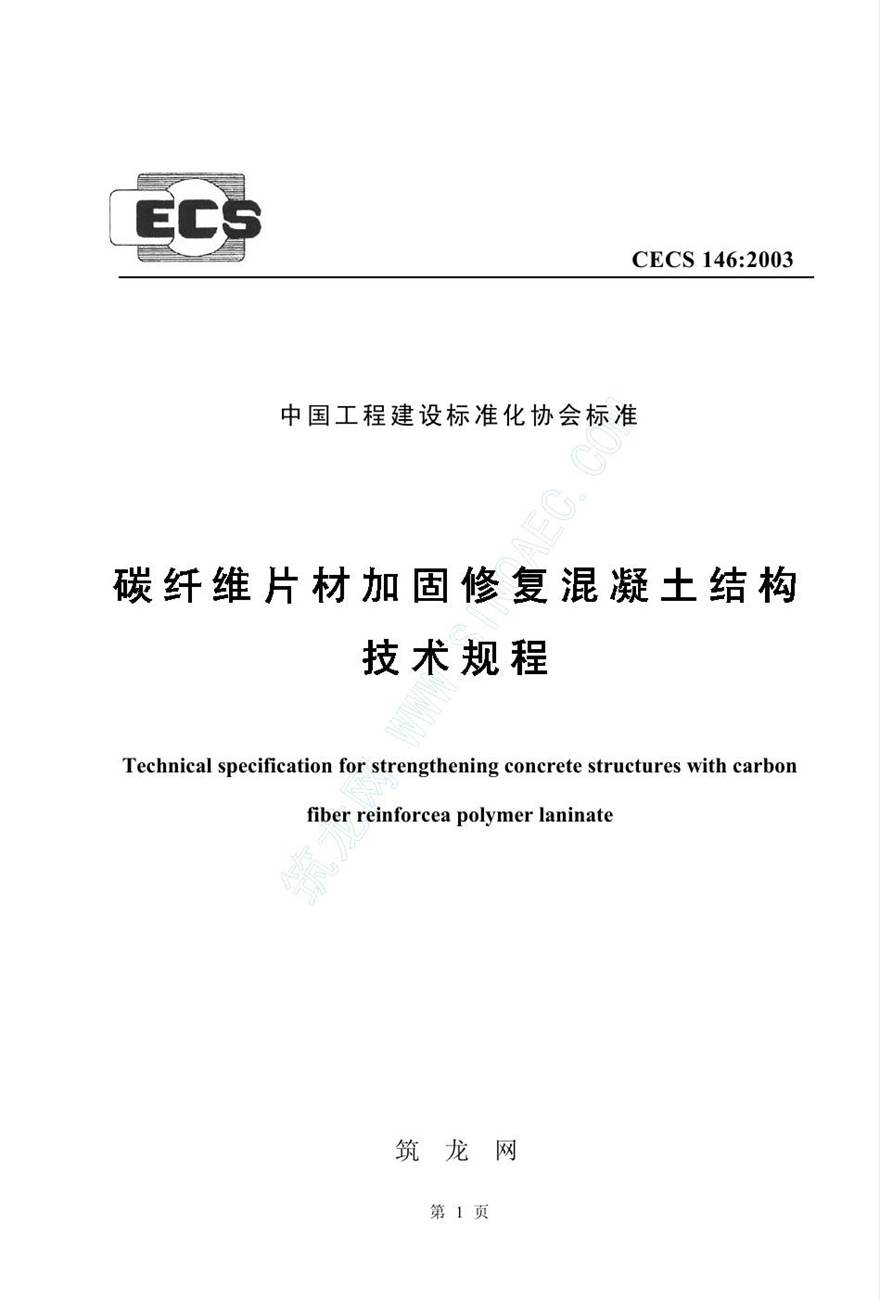 CECS146-2003 碳纤维片材加固混凝土结构技术规程