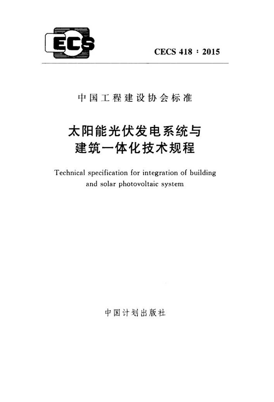 CECS418-2015 太阳能光伏发电系统与建筑一体化技术规程