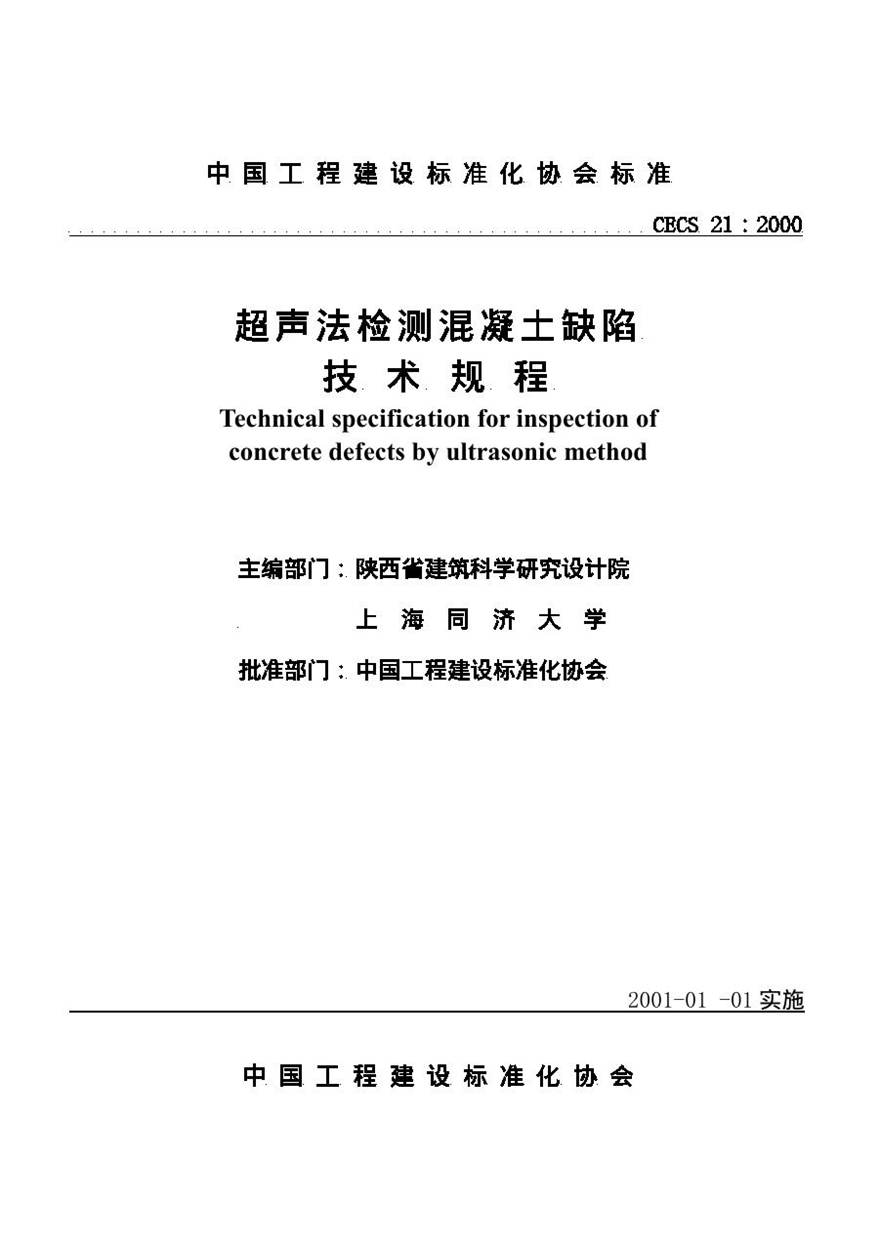 CECS21-2000 超声法检测混凝土缺陷技术规程