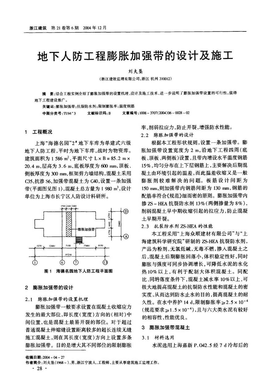 地下人防工程膨胀加强带的设计及施工