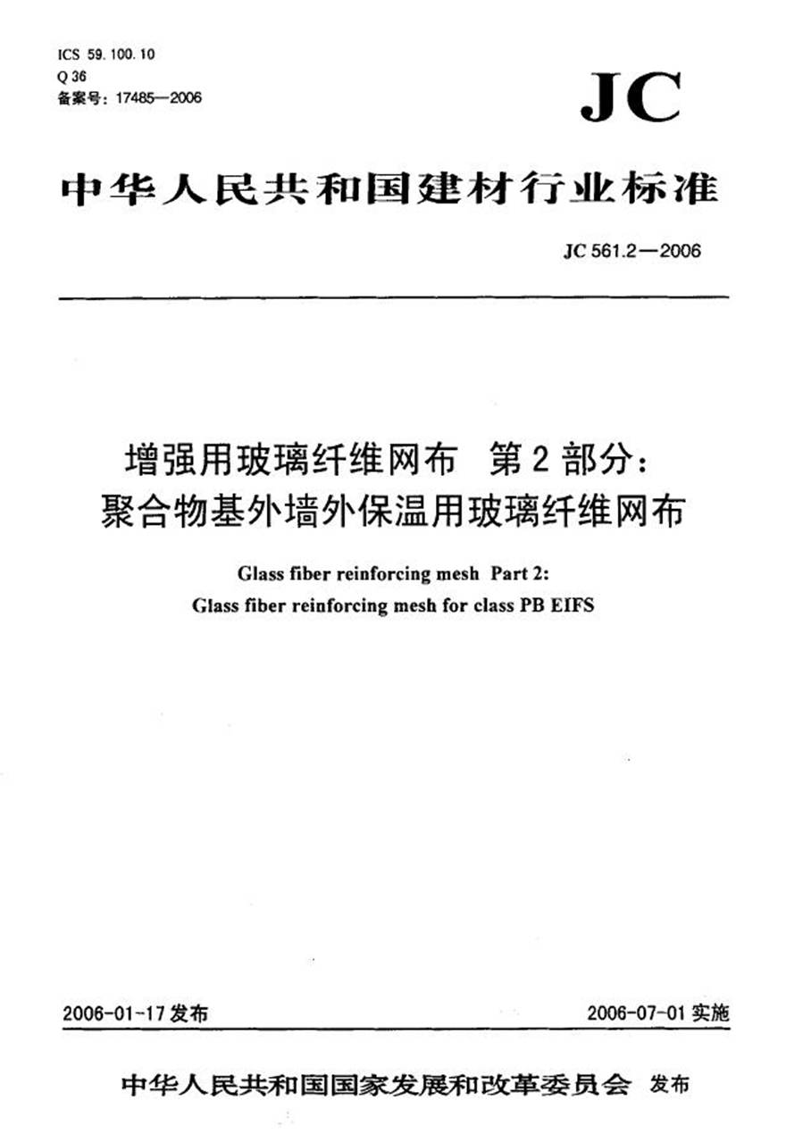 JC561.2-2006 增强用玻璃纤维网布 第2部分 聚合物基外墙外保温用玻璃纤维网布