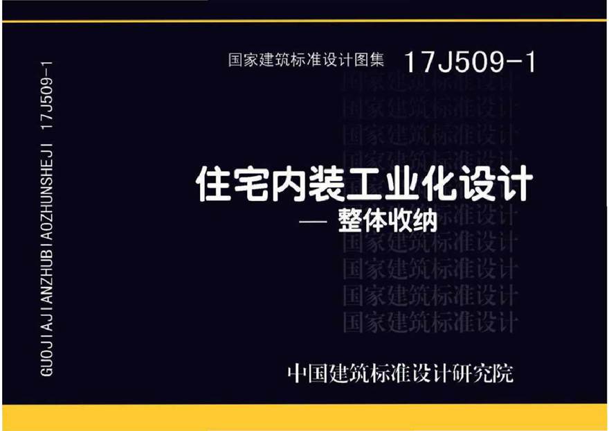 17J509-1住宅内装工业化设计整体收纳