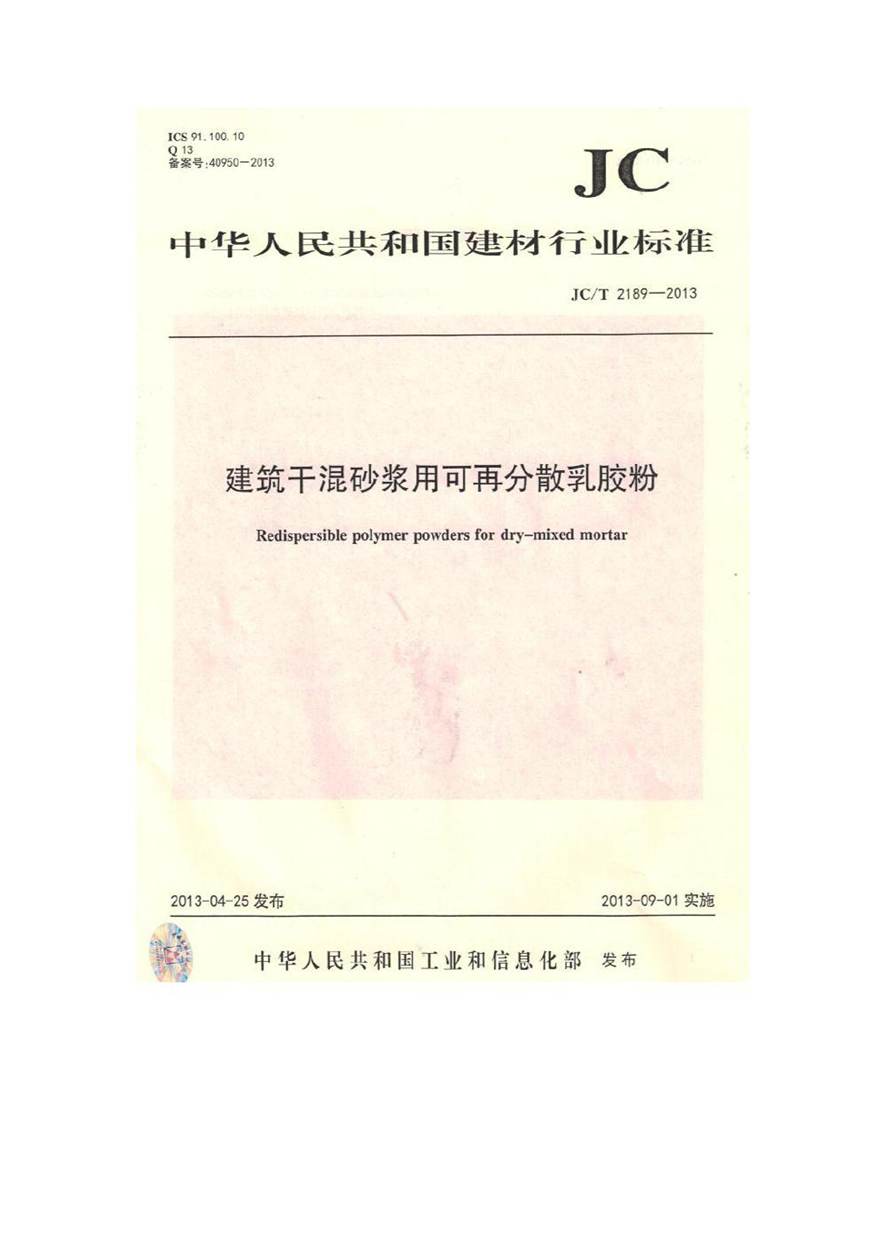 JCT2189-2013 建筑干混砂浆用可再分散乳胶粉