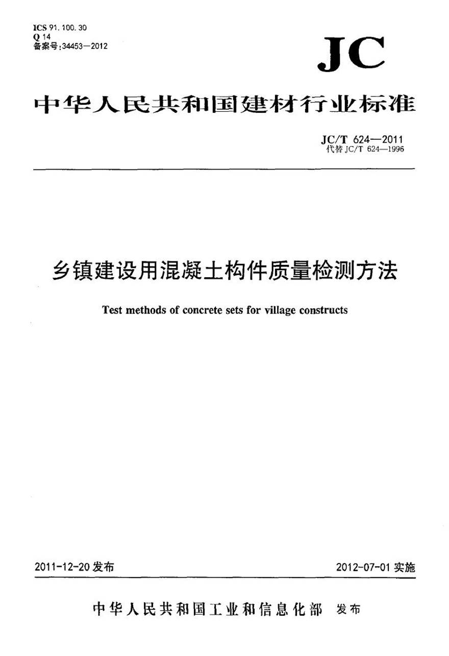 JCT624-2011 乡镇建设用混凝土构件质量检测方法