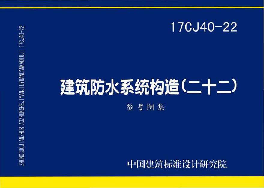 17CJ40-22 建筑防水系统构造(二十二)