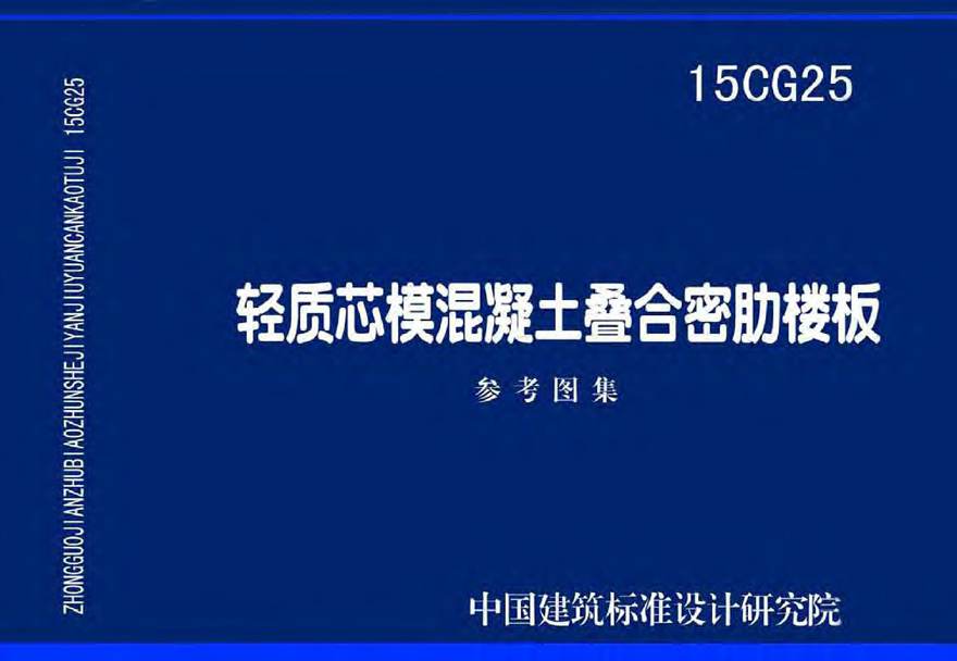 15CG25 轻质芯模混凝土叠合密肋楼板