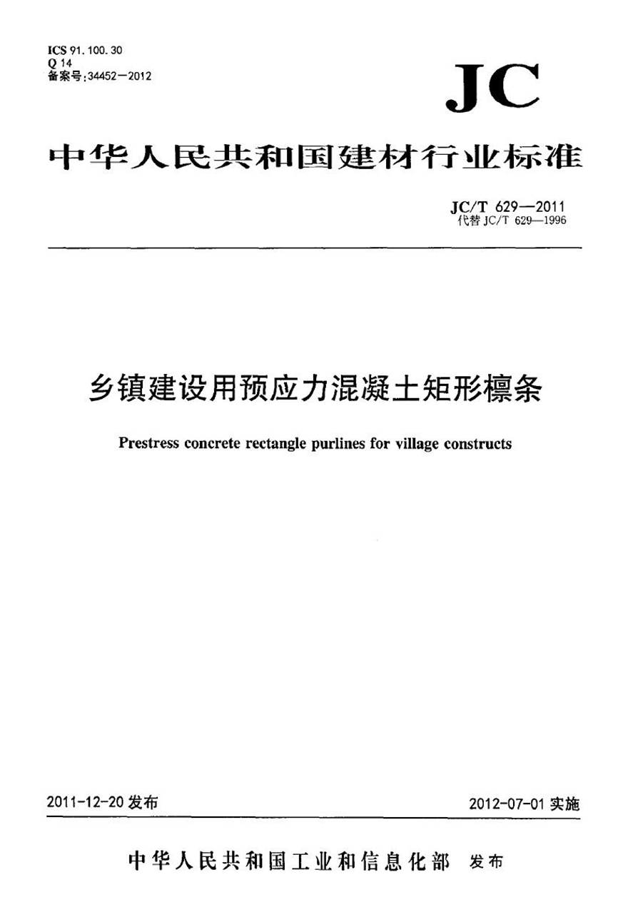 JCT629-2011 乡镇建设用预应力混凝土矩形檩条