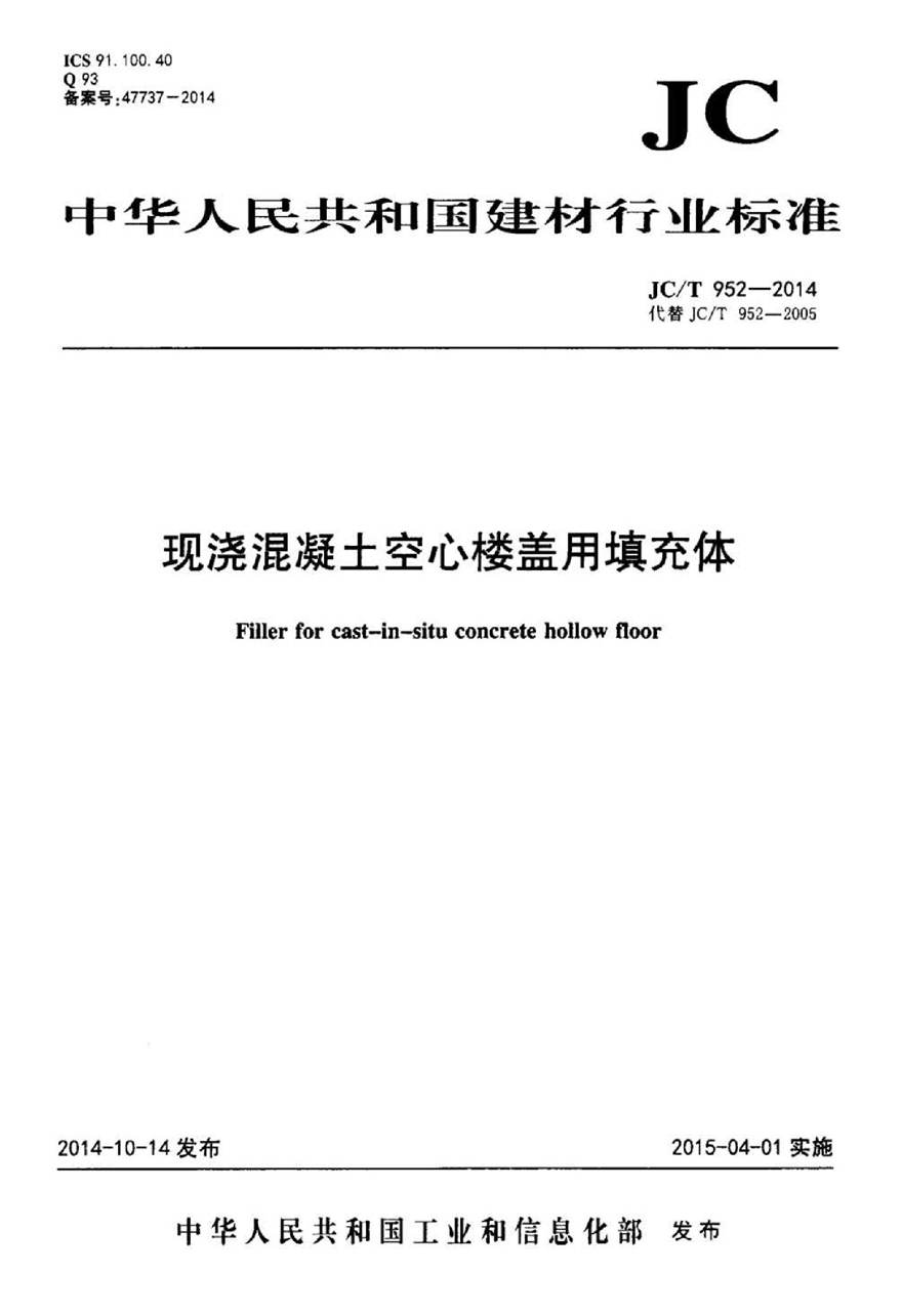 JCT952-2014 现浇混凝土空心楼盖用填充体