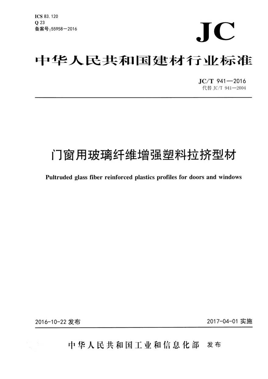 JCT941-2016 门窗用玻璃纤维增强塑料拉挤型材