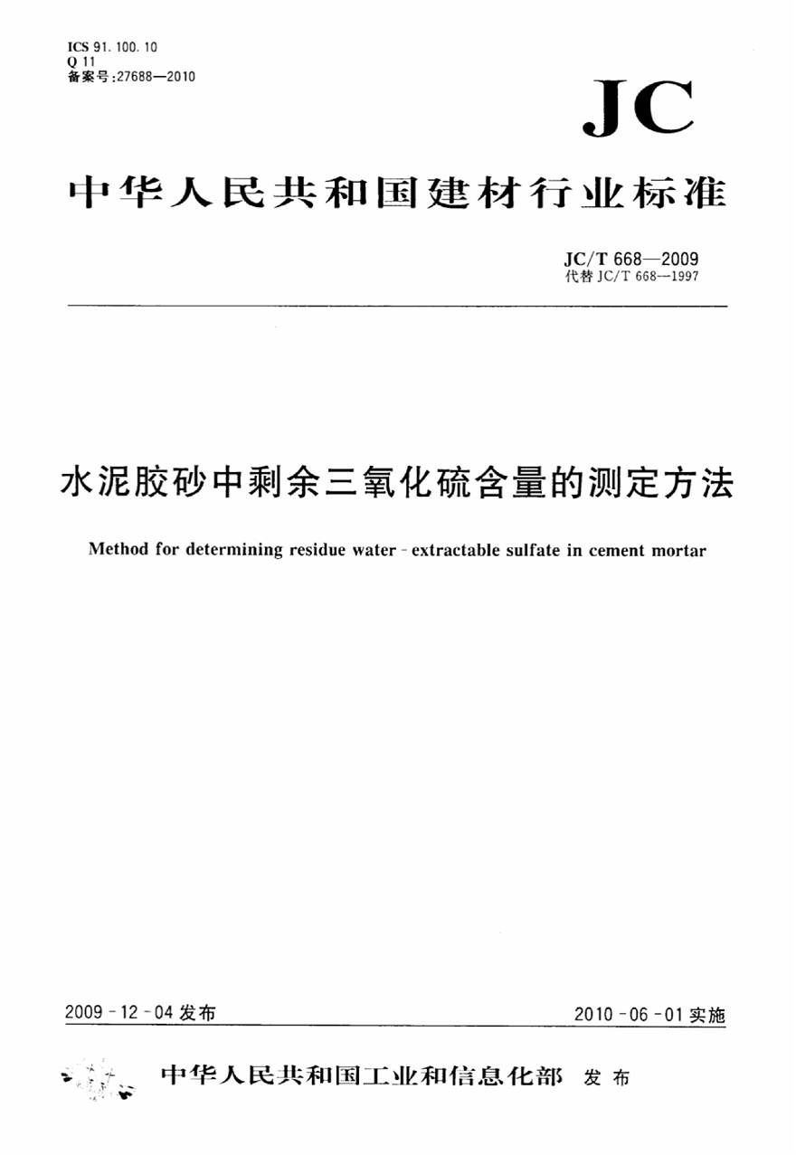 JCT668-2009 水泥胶砂中剩余三氧化硫含量的测定方法