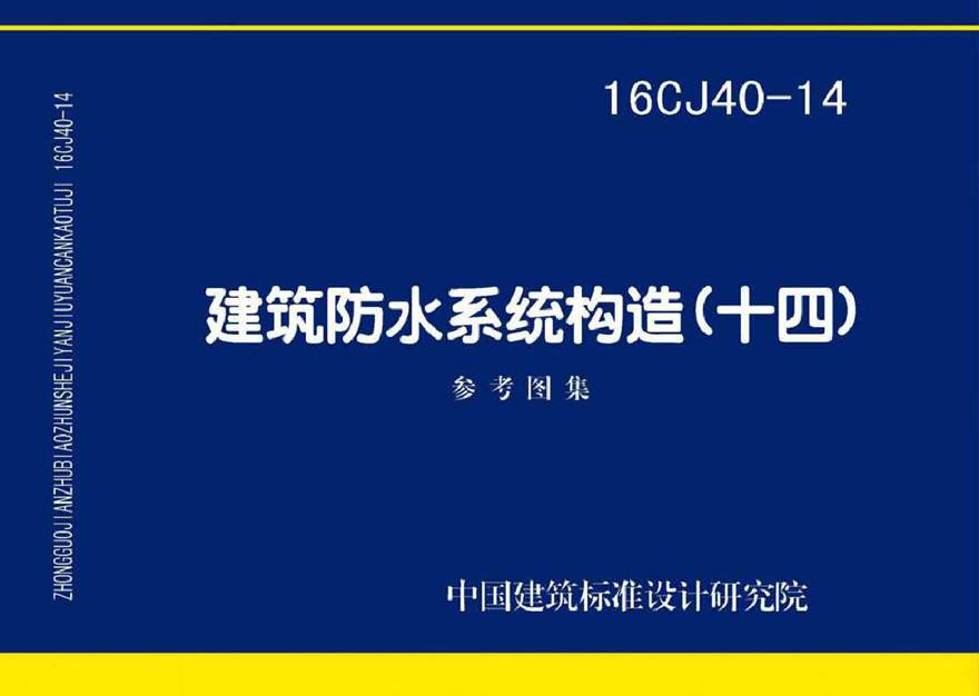 16CJ40-14 建筑防水系统构造(十四)