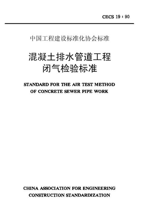 CECS19-1990 混凝土排水管道工程闭气检验标准