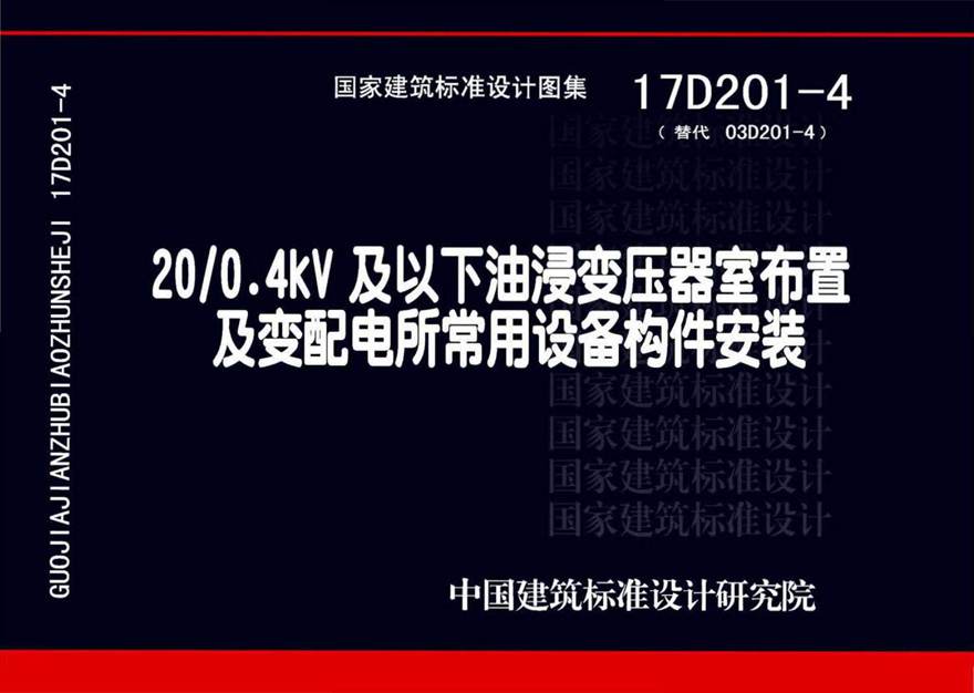 17D201-4图集 20-0.4kV及以下油浸变压器室布置及变配电所常用设备构件安装