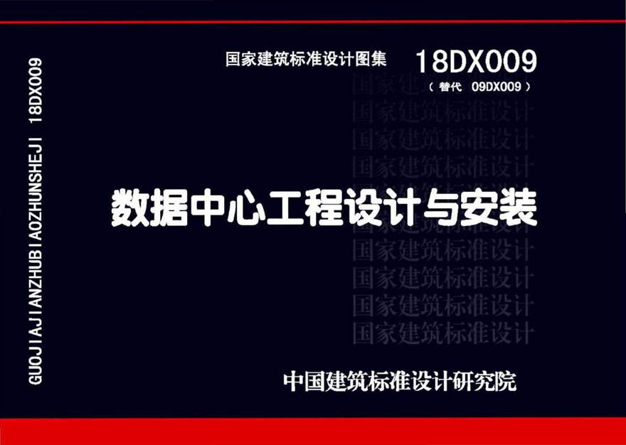 18DX009 数据中心工程设计与安装(高清版)