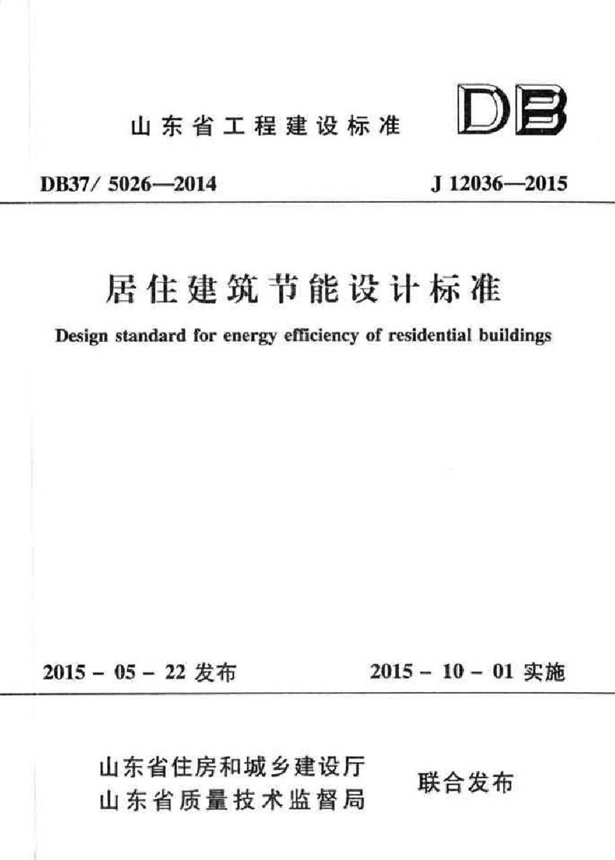 DB37 5026-2014 山东省居住建筑节能设计标准