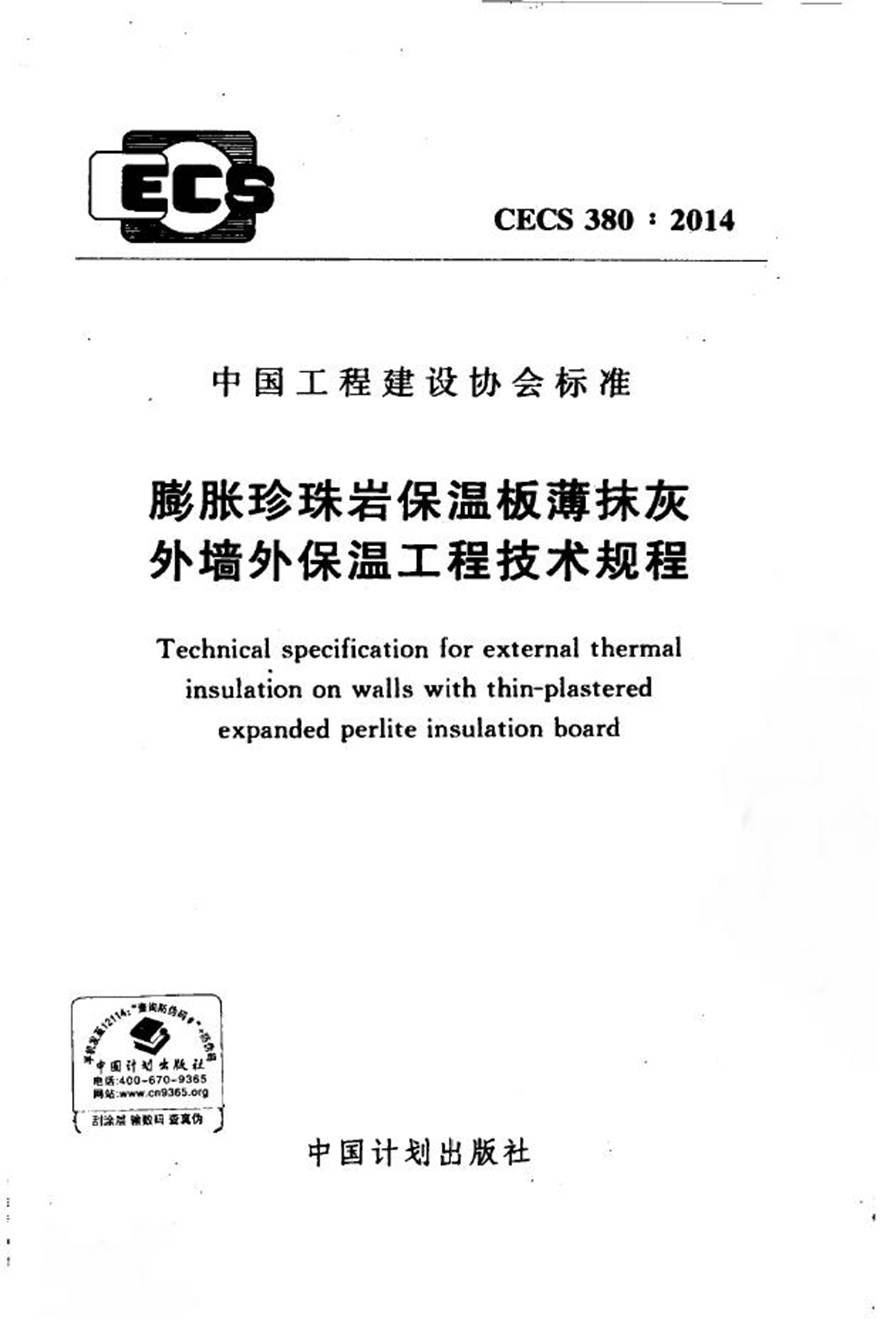 CECS380-2014 膨胀珍珠岩保温板薄抹灰外墙外保温工程技术规程