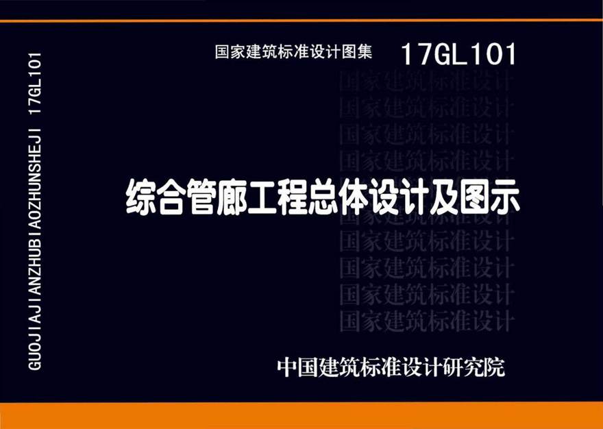 17GL101 综合管廊工程总体设计及图示