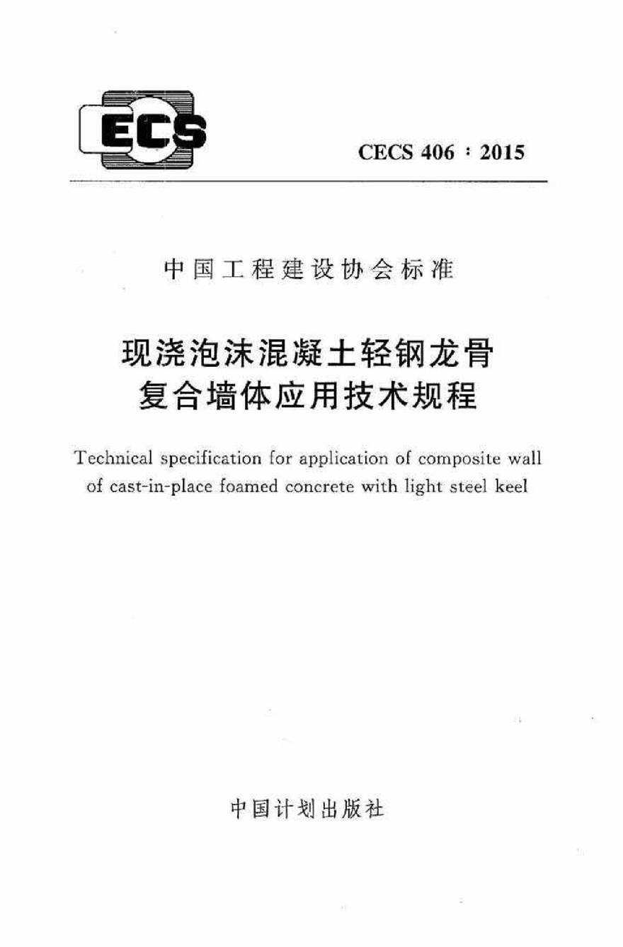 CECS406-2015 现浇泡沫混凝土轻钢龙骨复合墙体应用技术规程