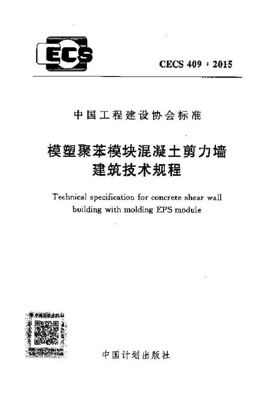 CECS409-2015 模塑聚苯模块混凝土剪力墙建筑技术规程