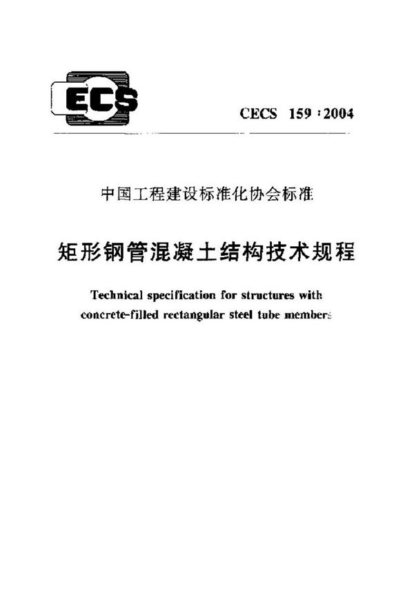 CECS159-2004 矩形钢管混凝土结构技术规程