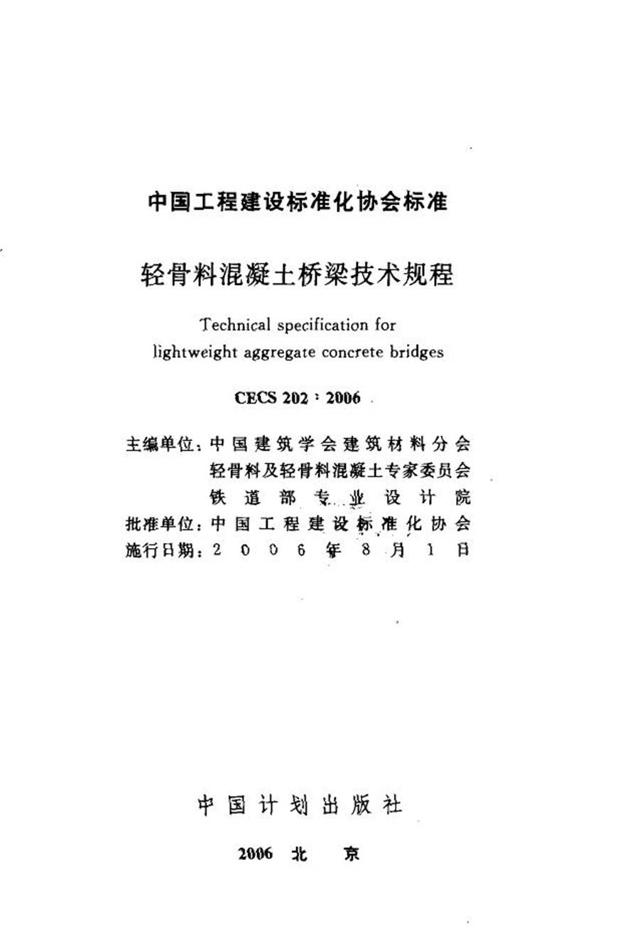 CECS202-2006 轻骨料混凝土桥梁技术规程