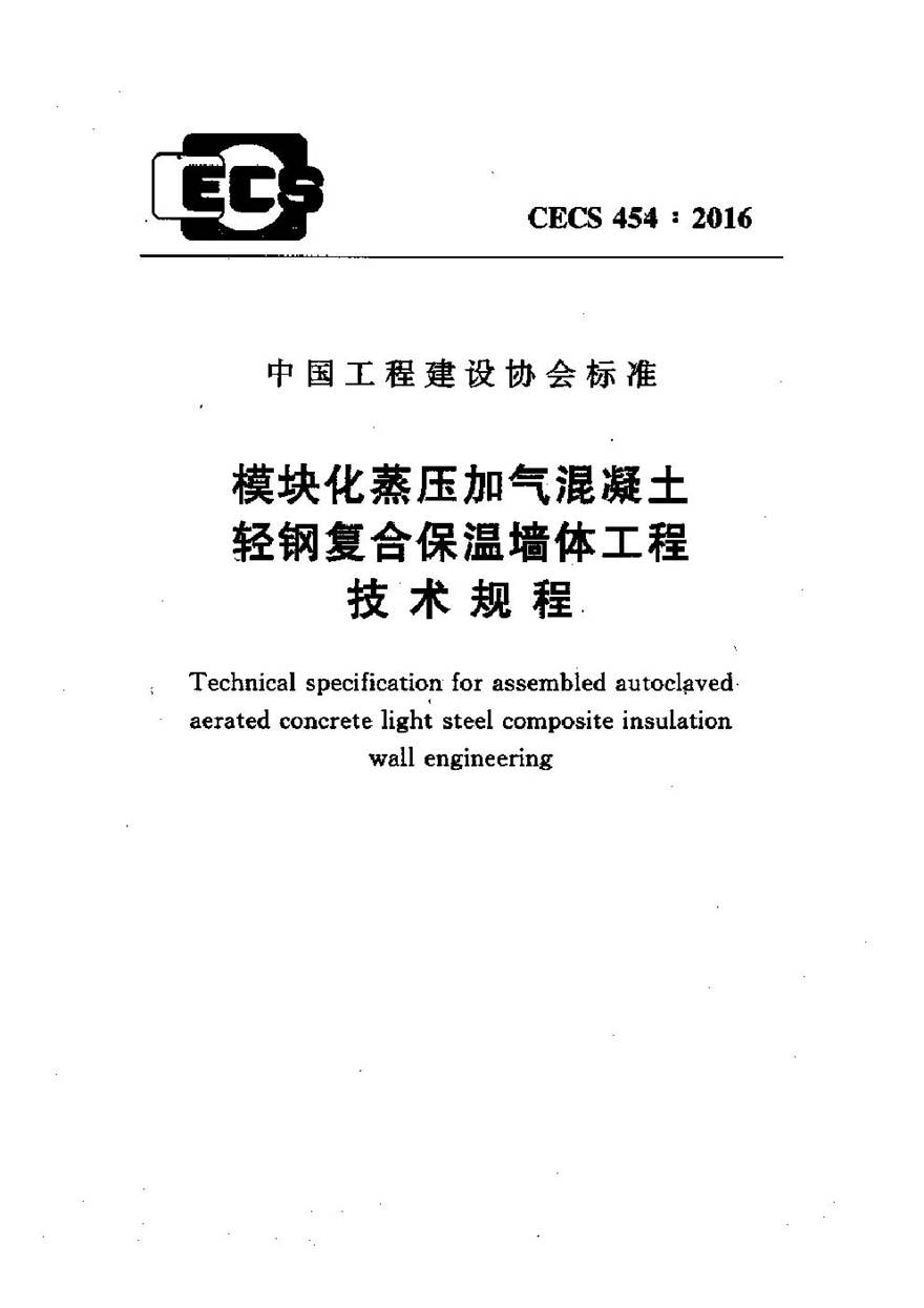 CECS454-2016 模块化蒸压加气混凝土轻钢复合保温墙体工程技术规程