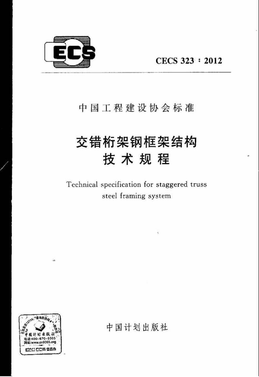 CECS323-2012 交错桁架钢框架结构技术规程