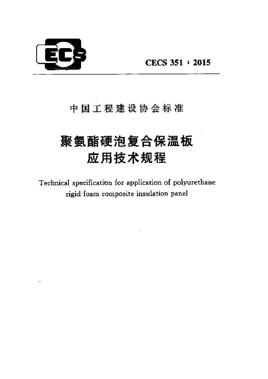 CECS351-2015 聚氨酯硬泡复合保温板应用技术规程