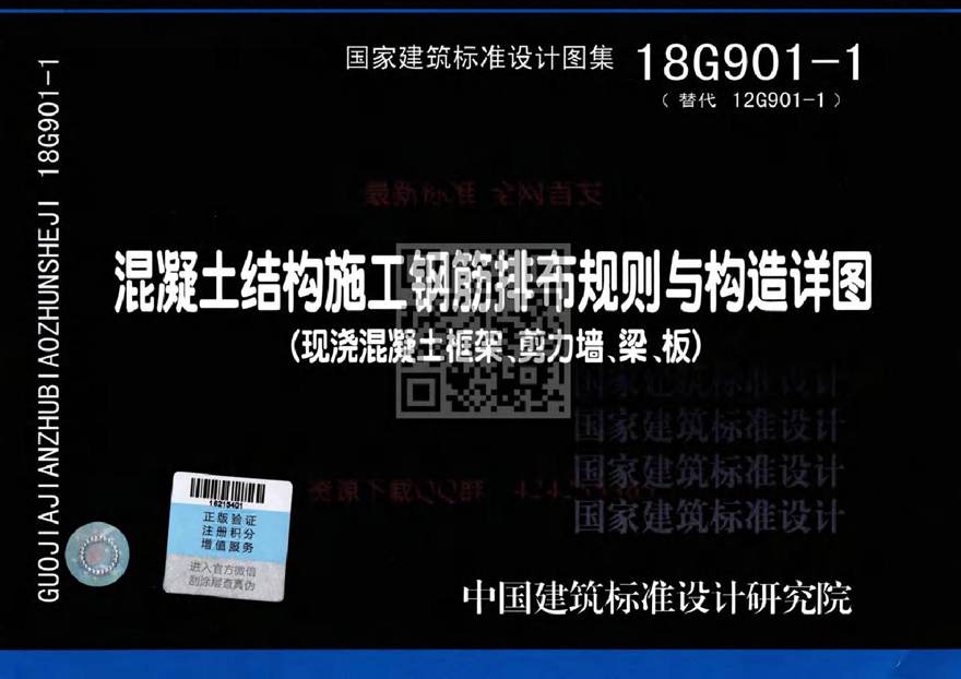 18G901-1 混凝土结构施工钢筋排布规则与构造详图(现浇混凝土框架 剪力墙 梁 板)公开版