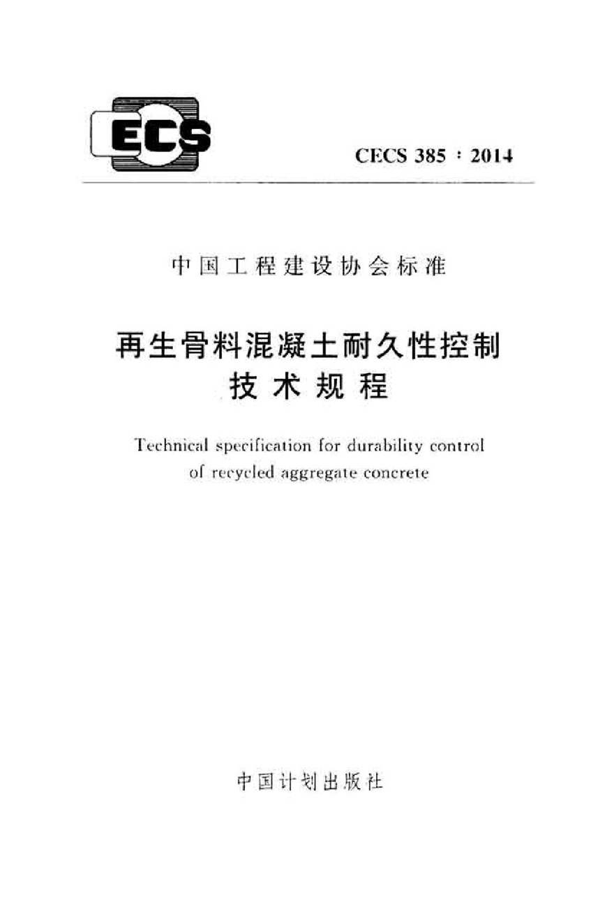 CECS385-2014 再生骨料混凝土耐久性控制技术规程