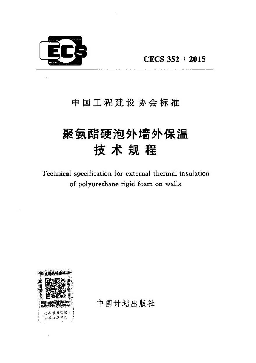 CECS352-2015 聚氨酯硬泡外墙外保温技术规程