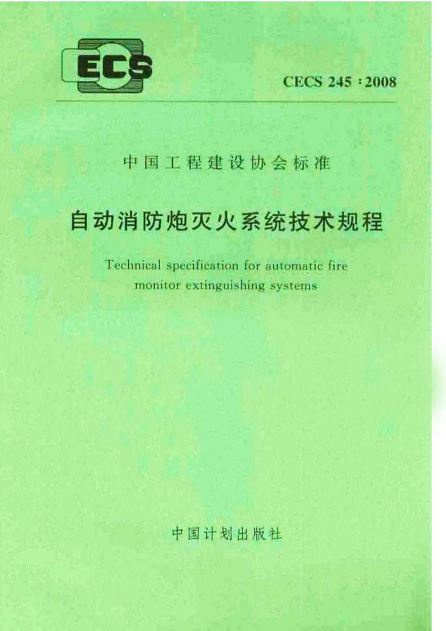 CECS245-2008 自动消防炮灭火系统技术规程