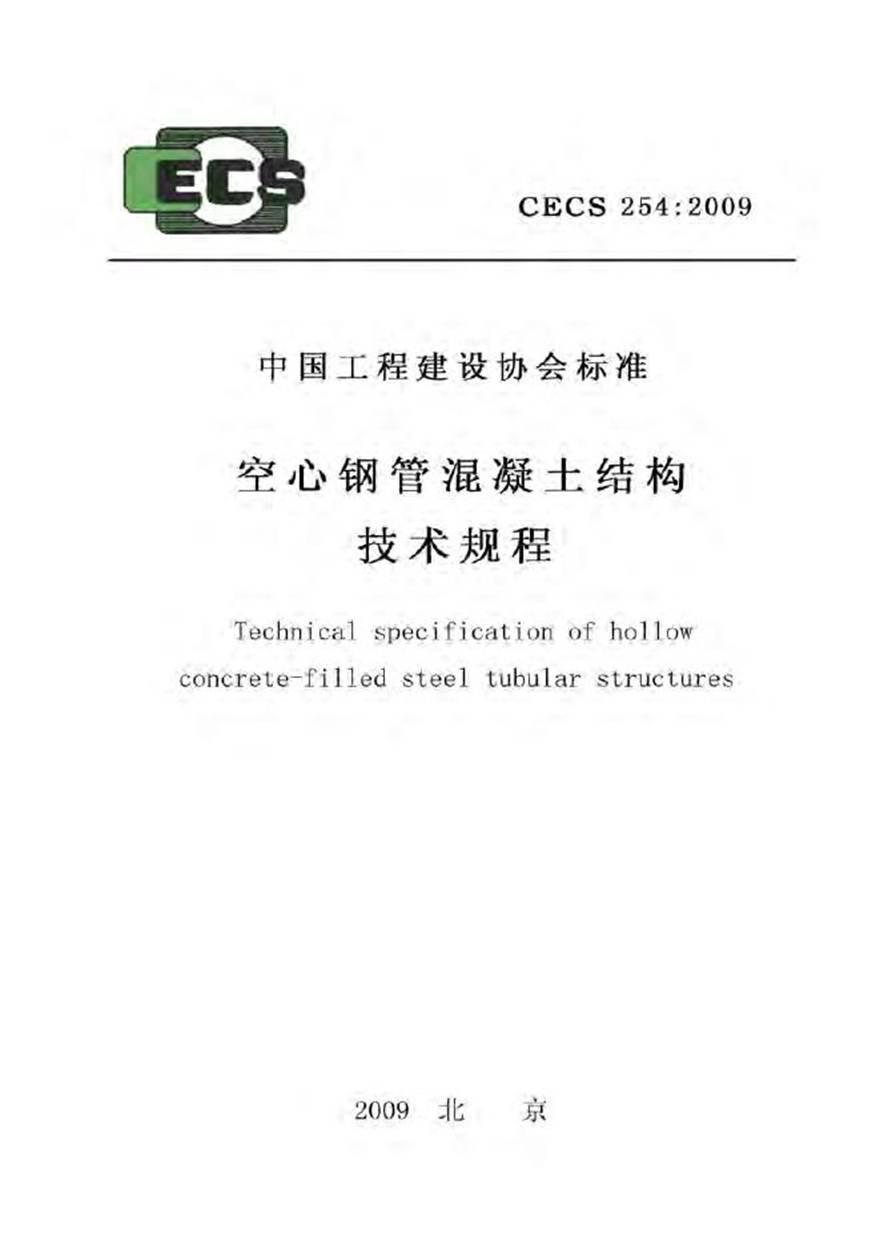 CECS254-2009 空心钢管混凝土结构技术规程