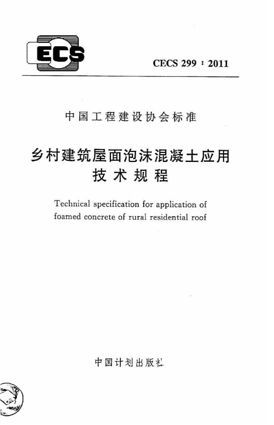 CECS299-2011 乡村建筑屋面泡沫混凝土应用技术规程