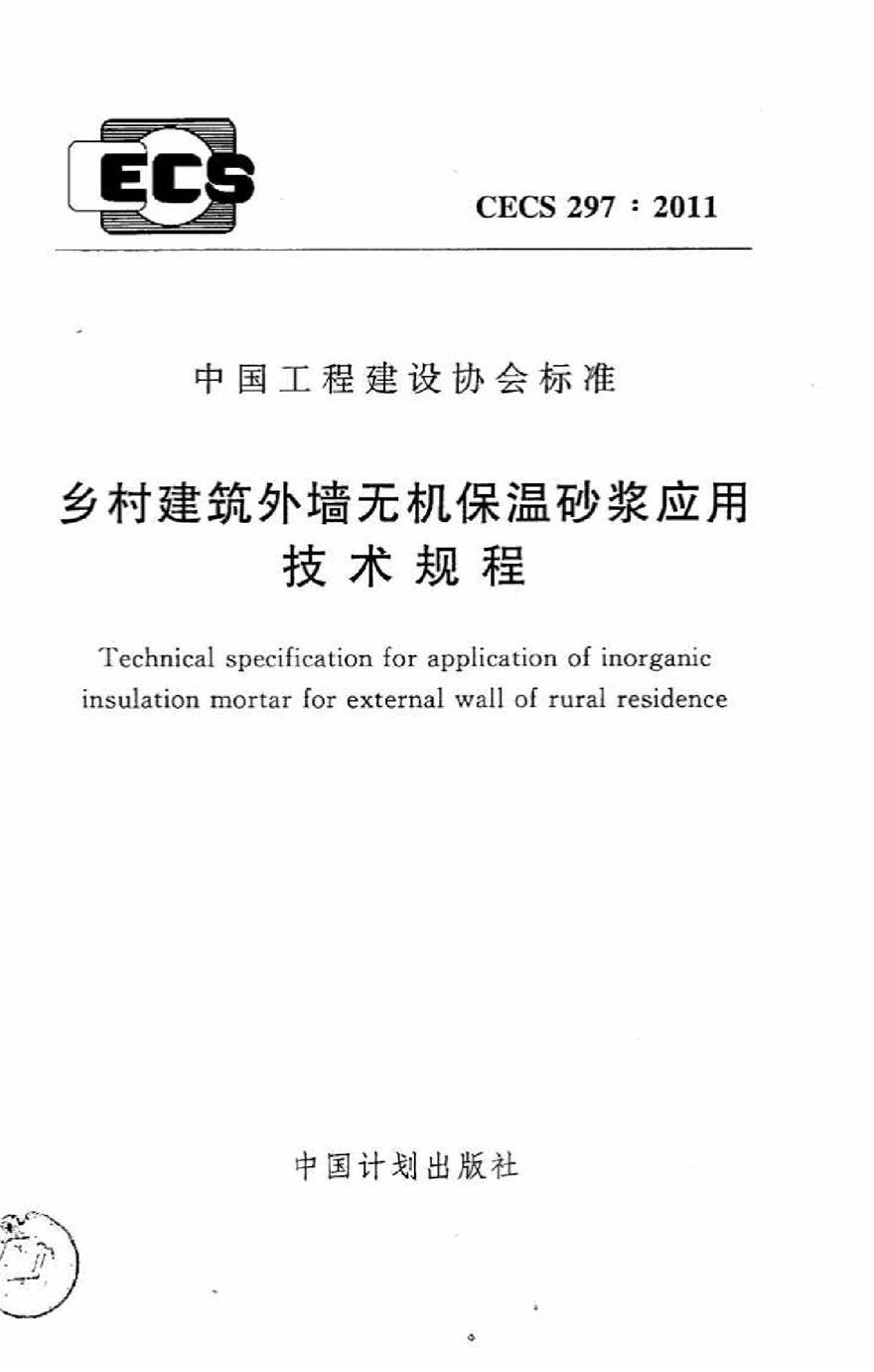 CECS297-2011 乡村建筑外墙无机保温砂浆应用技术规程