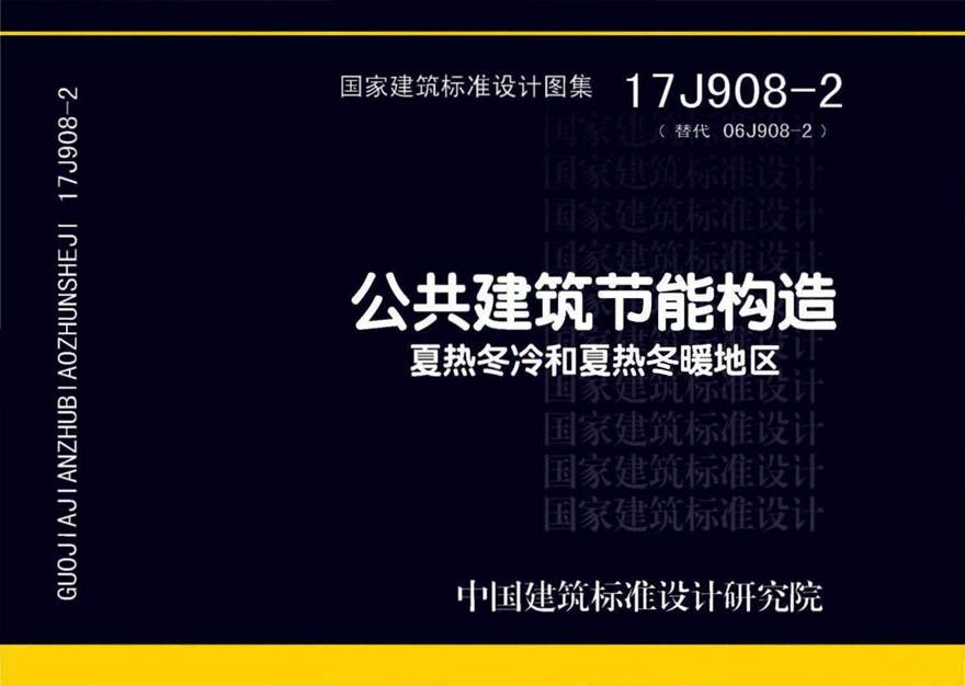 17J908-2 公共建筑节能构造-夏热冬冷和夏热冬暖地区