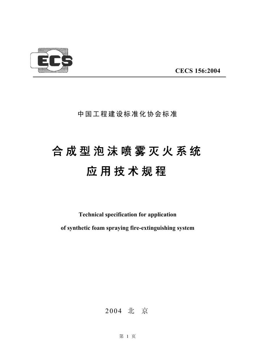 CECS156-2004 合成型泡沫喷雾灭火系统应用技术规程