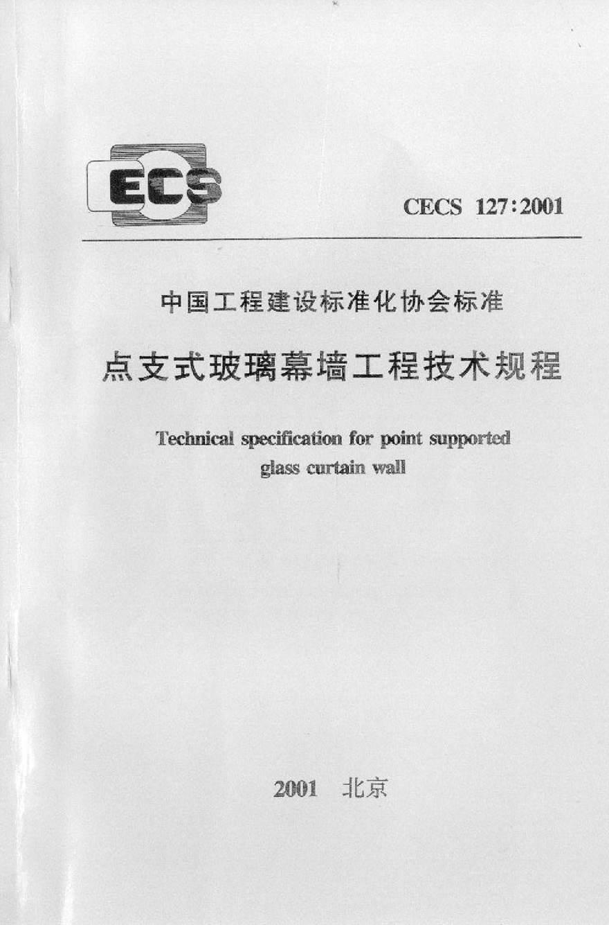 CECS127-2001 点支式玻璃幕墙工程技术规程