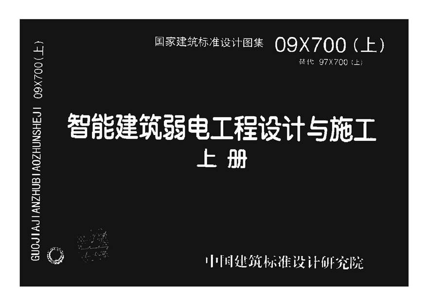 09X700 智能建筑弱电工程设计与施工(上册)(不清晰)