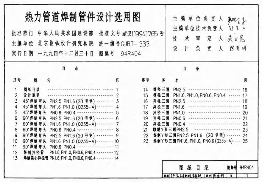 94R404 热力管道焊制管件设计选用图