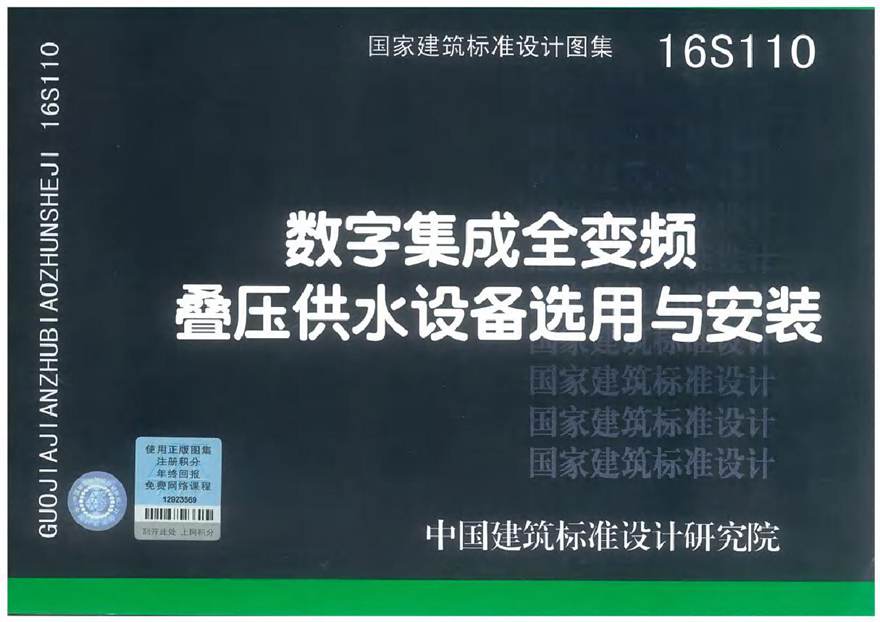 16S110 数字集成全变频叠压供水设备选用与安装