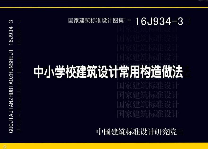 16J934-3 中小学校建筑设计常用构造做法