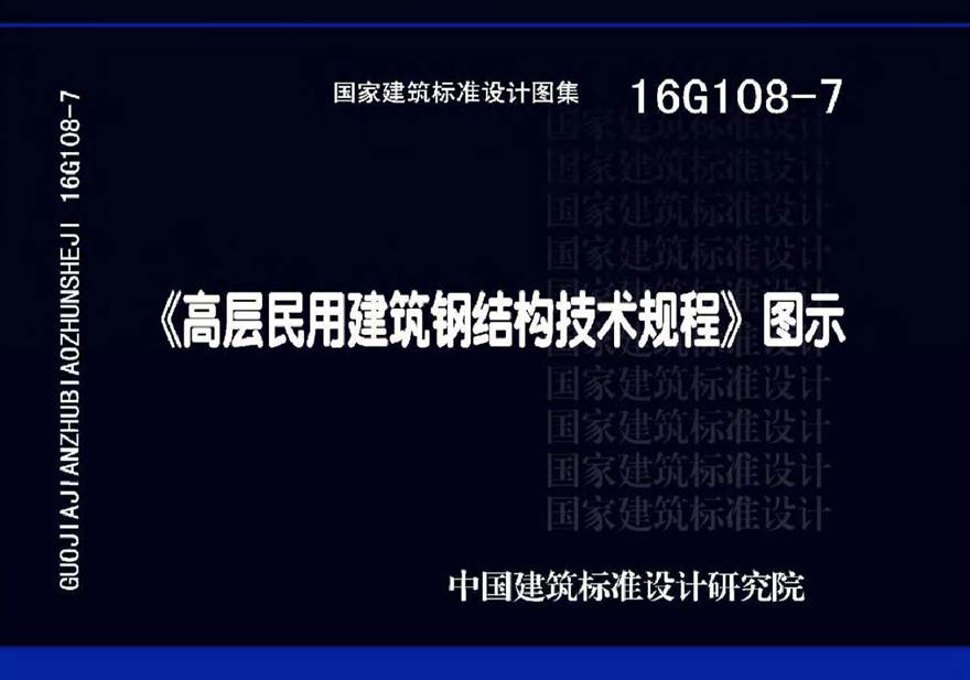 16G108-7《高层民用建筑钢结构技术规程》图示