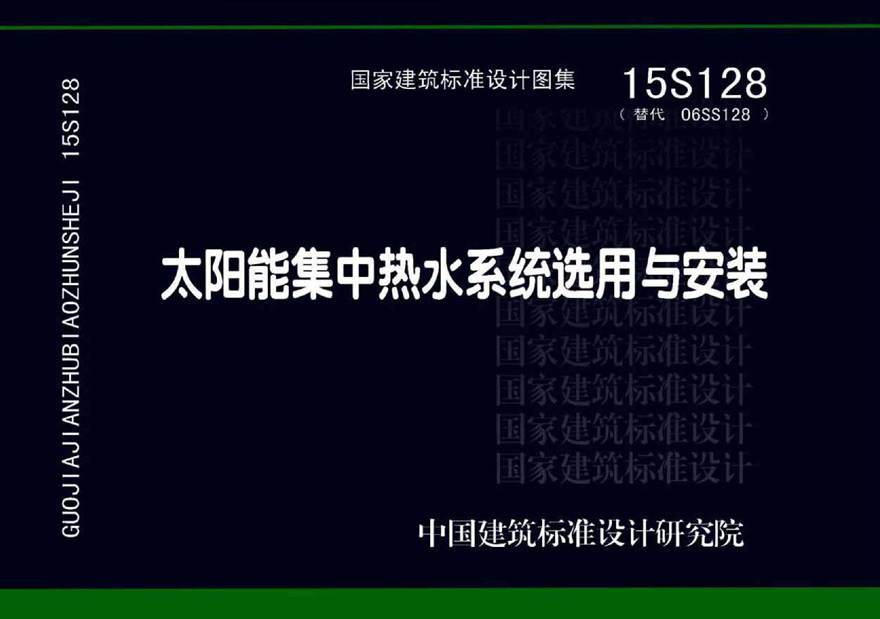 15S128 太阳能集中热水系统选用与安装