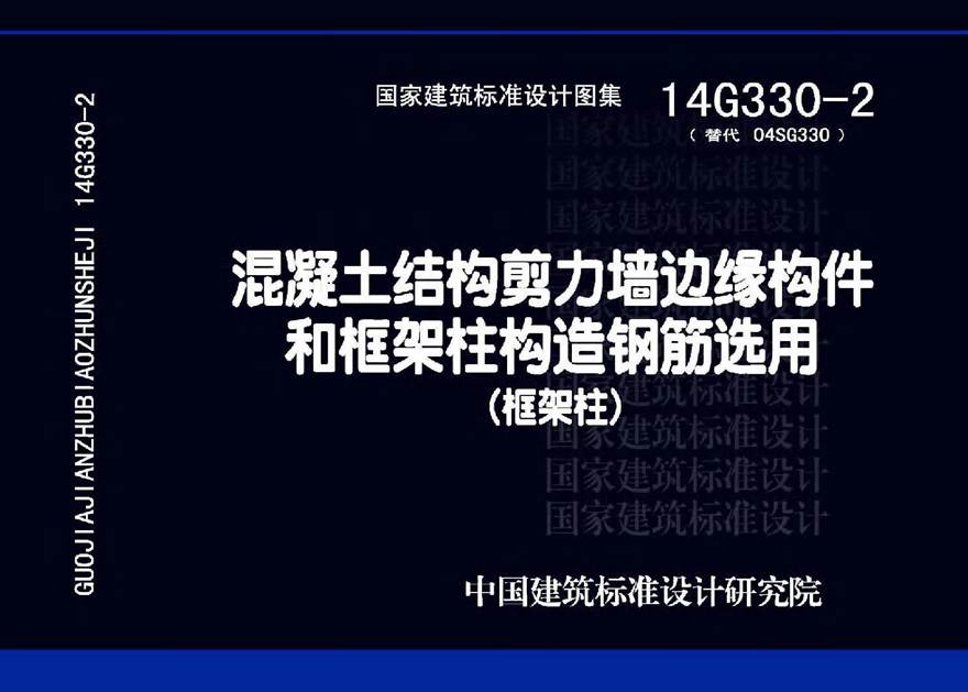 14G330-2 混凝土结构剪力墙边缘构件和框架柱构造钢筋选用(框架柱)