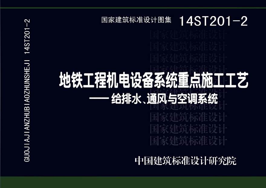 14ST201-2 地铁工程机电设备系统重点施工工艺-给排水 通风与空调系统