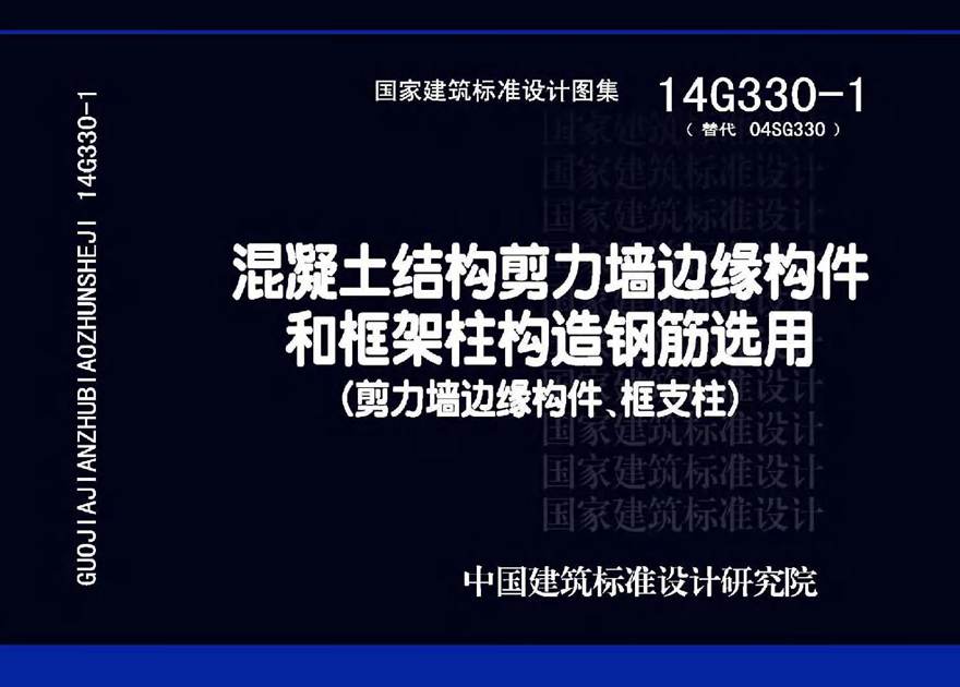 14G330-1 混凝土结构剪力墙边缘构件和框架柱构造钢筋选用(剪力墙边缘构件 框支柱)