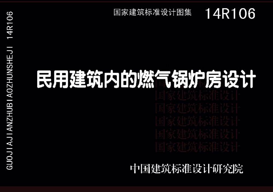 14R106 民用建筑内的燃气锅炉房设计